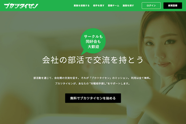 【Closed】ブカツタイセン